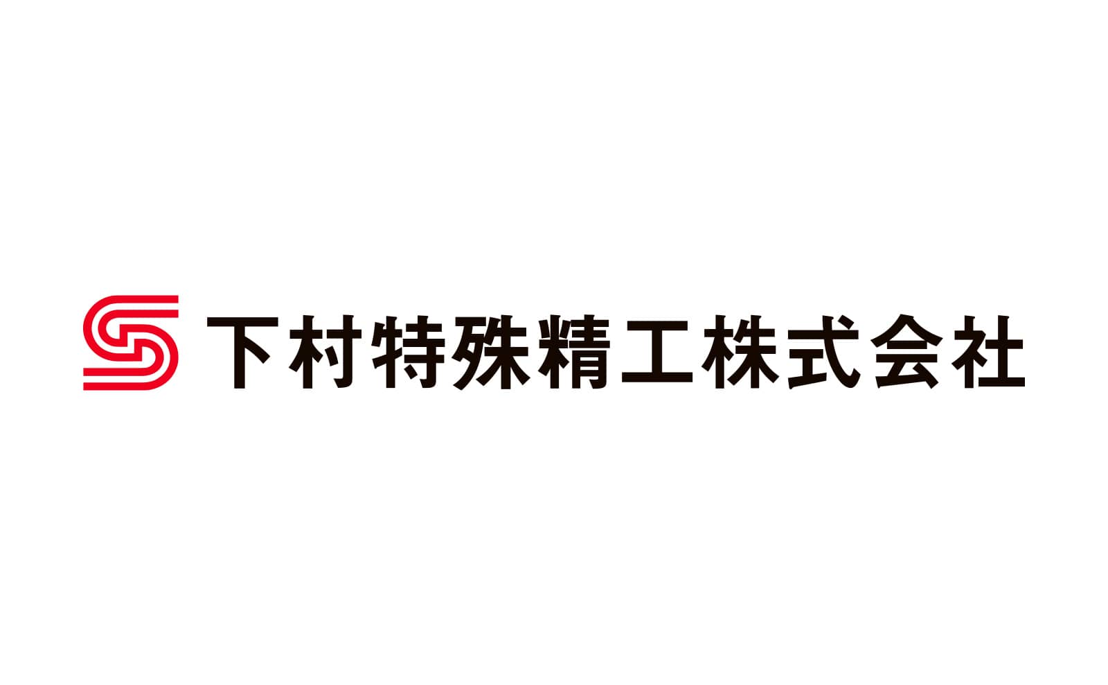 下村特殊精工株式会社