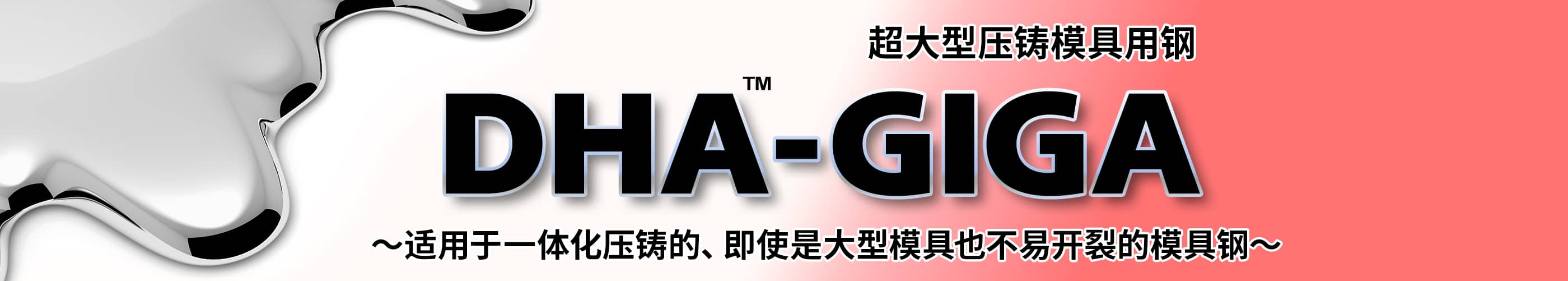 超大型压铸模具用钢 DHA-GIGA