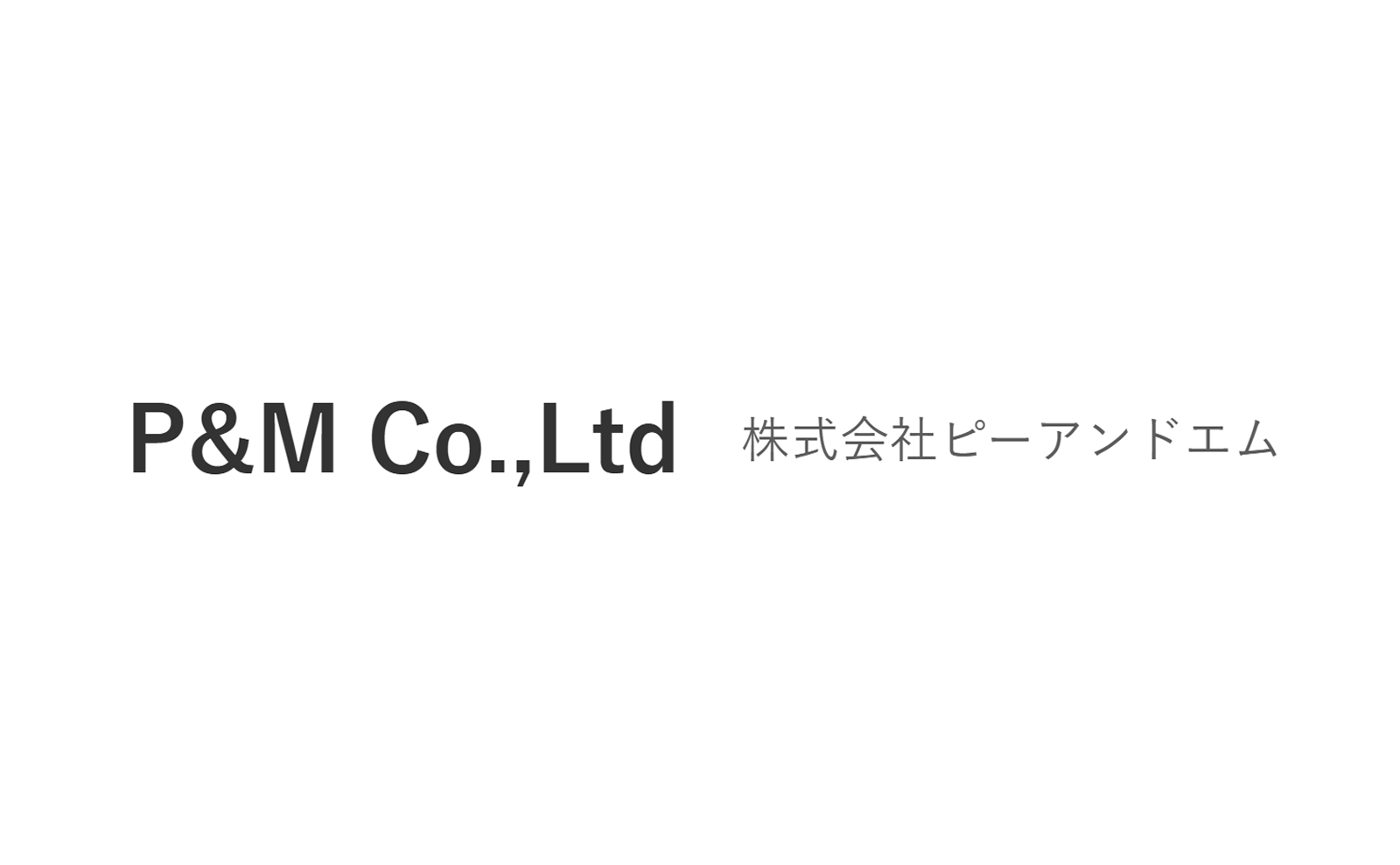 (株)ピーアンドエム