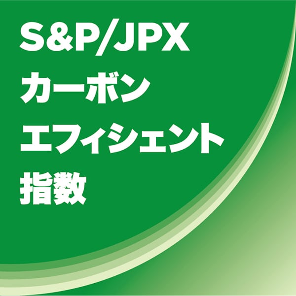 S&P／JPX カーボン エフィシエント 指数のロゴ