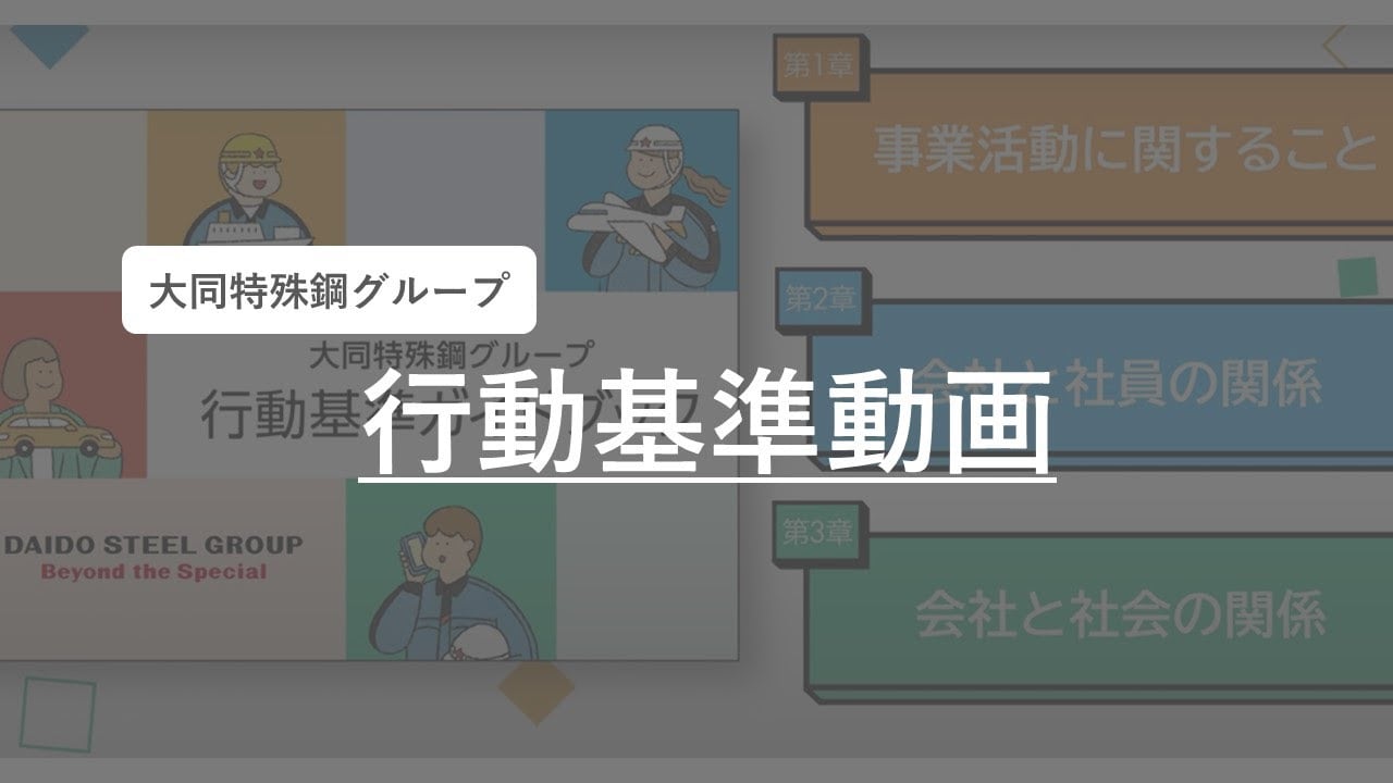 大同特殊鋼グループ 行動基準動画のサムネイル