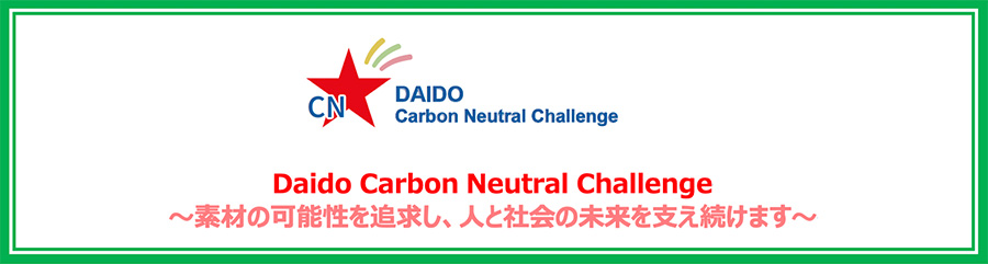 Daido Carbon Neutral Challengeバナー
