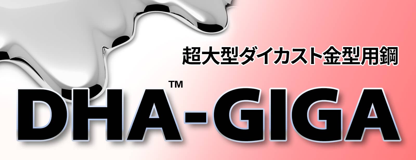 超大型ダイカスト金型用鋼 DHA-GIGA