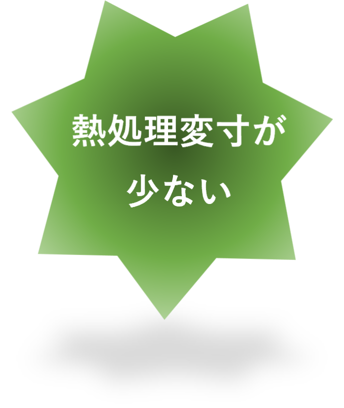 熱処理変寸が少ない