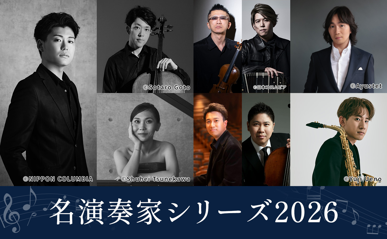 名演奏家シリーズ2026