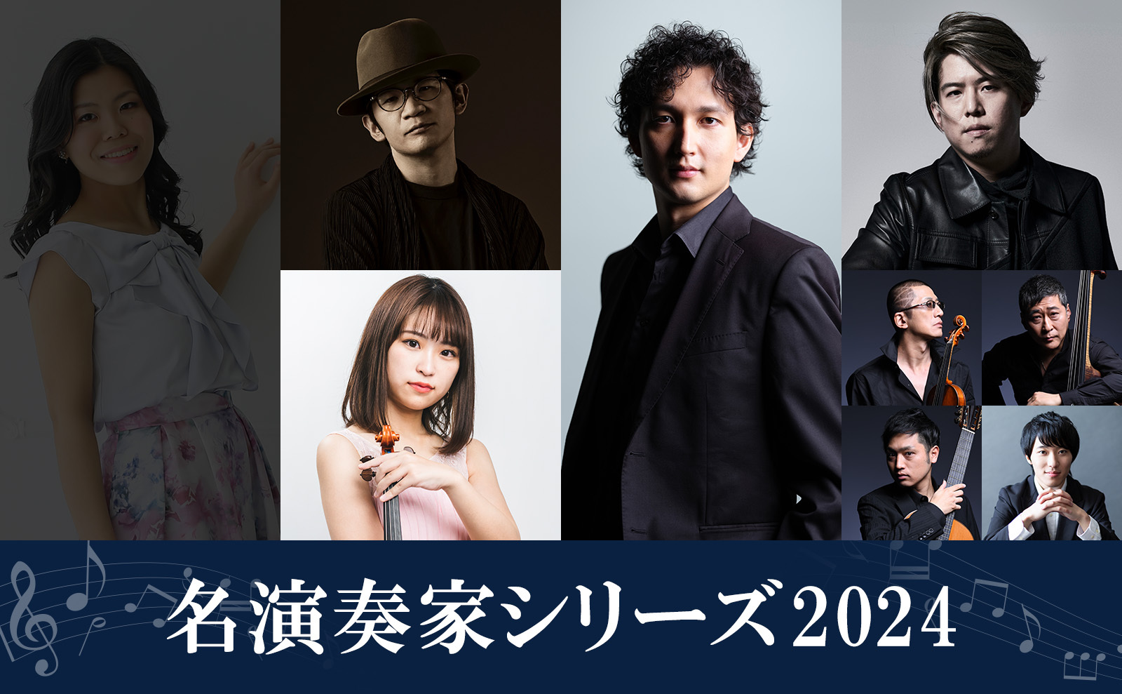 メイ演奏家シリーズ2024