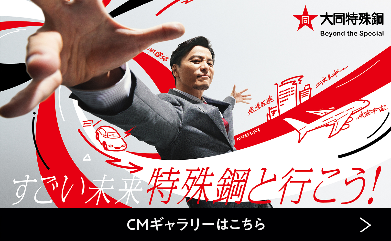 大同特殊鋼 新CM「すごい未来、特殊鋼と行こう! EV篇」2月1日からデジタルメディアにて配信開始