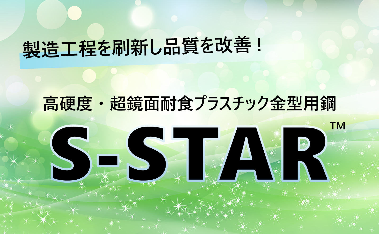 高硬度・超鏡面耐食プラスチック金型用鋼S-STAR