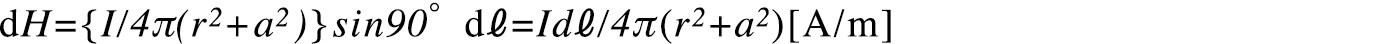 dH={I/4π(r2+a2)}sin90゜dℓ=Idℓ/4π(r^2+a^2)[A/m]