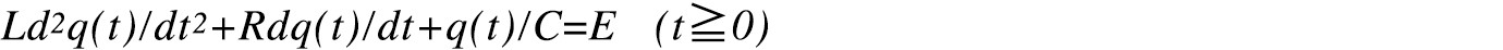 Ld2q(t)/dt2+Rdq(t)/dt+q(t)/C=E   (t≧0)