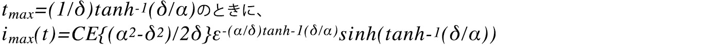 tmax=(1/δ)tanh-1(δ/α) imax(t)=CE{(α2-δ2)/2δ}ε-(α/δ)tanh-1(δ/α)sinh(tanh-1(δ/α))