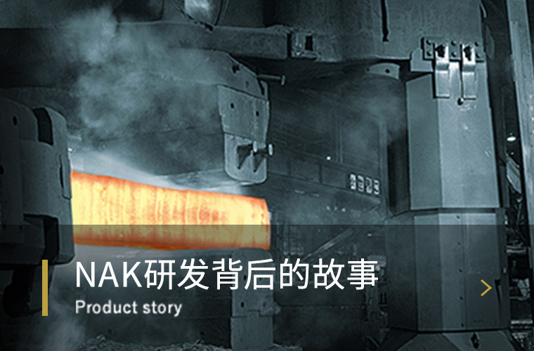 NAK研发背后的故事