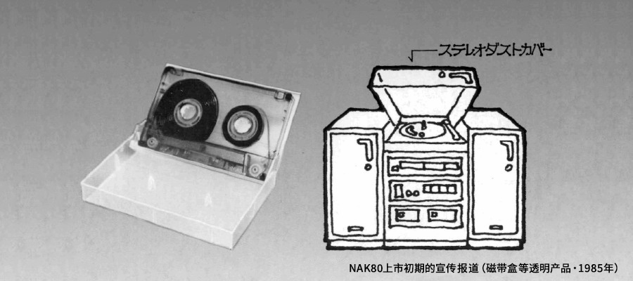 NAK80上市初期的宣传报道（磁带盒等透明产品・1985年）
