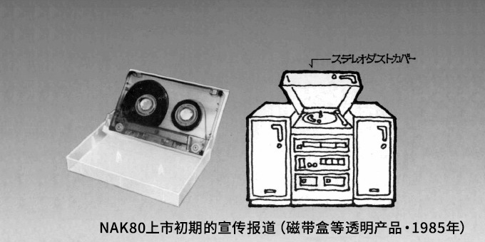 NAK80上市初期的宣传报道（磁带盒等透明产品・1985年）