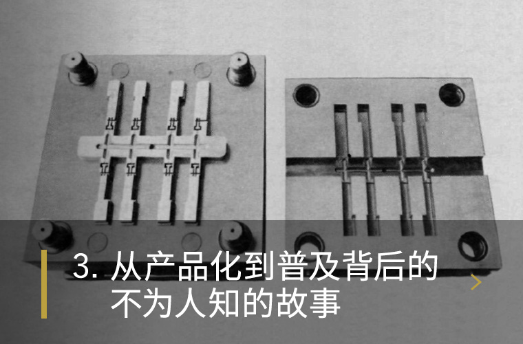 3. 从产品化到普及背后的不为人知的故事